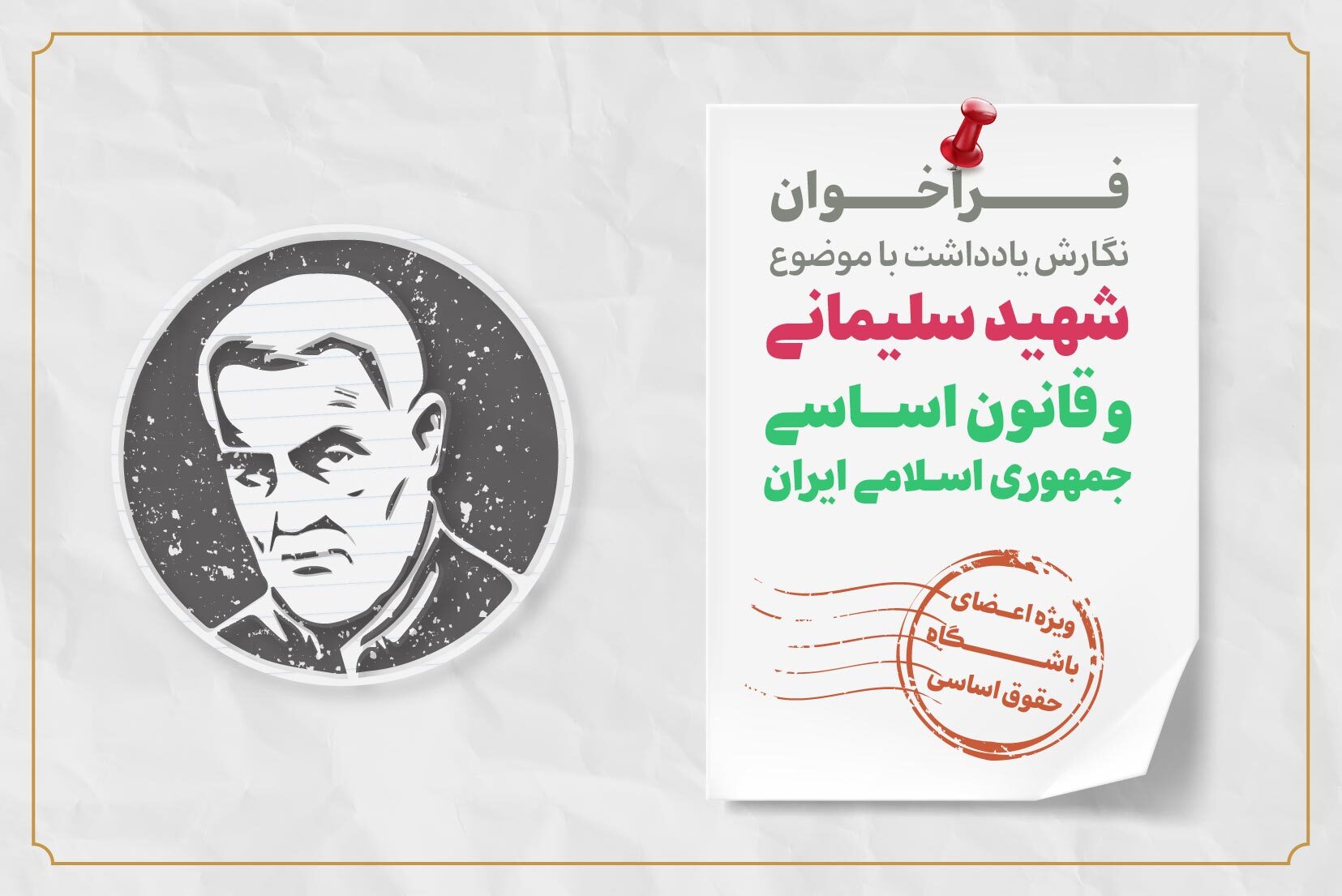 فراخوان نگارش یادداشت با موضوع شهید سلیمانی و قانون اساسی جمهوری اسلامی ایران