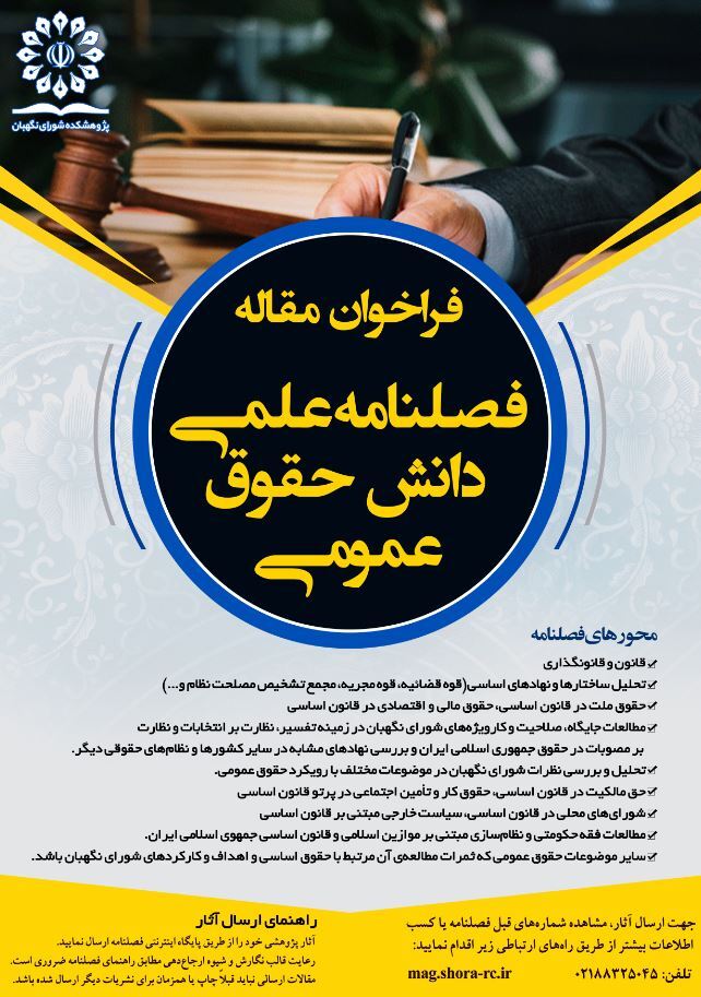 فراخوان ارسال مقاله فصلنامه دانش حقوق عمومی توسط پژوهشکده شورای نگهبان