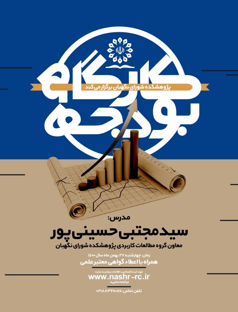 کارگاه آموزشی حقوق بودجه مبتنی بر رویه شورای نگهبان