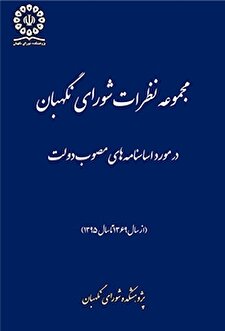 کتاب «مجموعه نظرات شورای نگهبان در مورد اساسنامه‌های مصوب دولت (از سال 1369 تا سال 1395)»