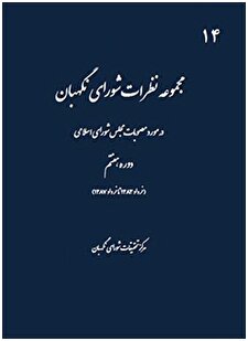 کتاب «مجموعه نظریات شورای نگهبان در مورد مصوبات مجلس شورای اسلامی دوره هفتم (خرداد 1383 تا 1387)»