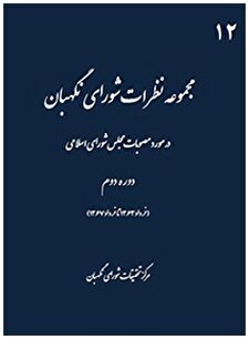 کتاب «مجموعه نظریات شورای نگهبان در مورد مصوبات مجلس شورای اسلامی دوره دوم (خرداد 1363 تا خرداد 1367)»