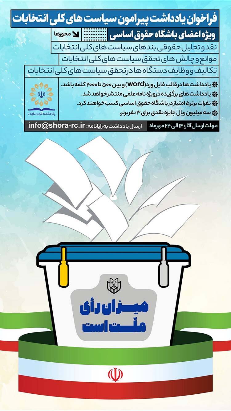 فراخوان یادداشت حقوقی پیرامون سیاست‌های کلی انتخابات