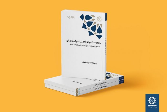 انتشار مجموعه دو جلدی «مجموعه نظریات فقهی شورای نگهبان در پاسخ به استعلامات دیوان عدالت اداری»