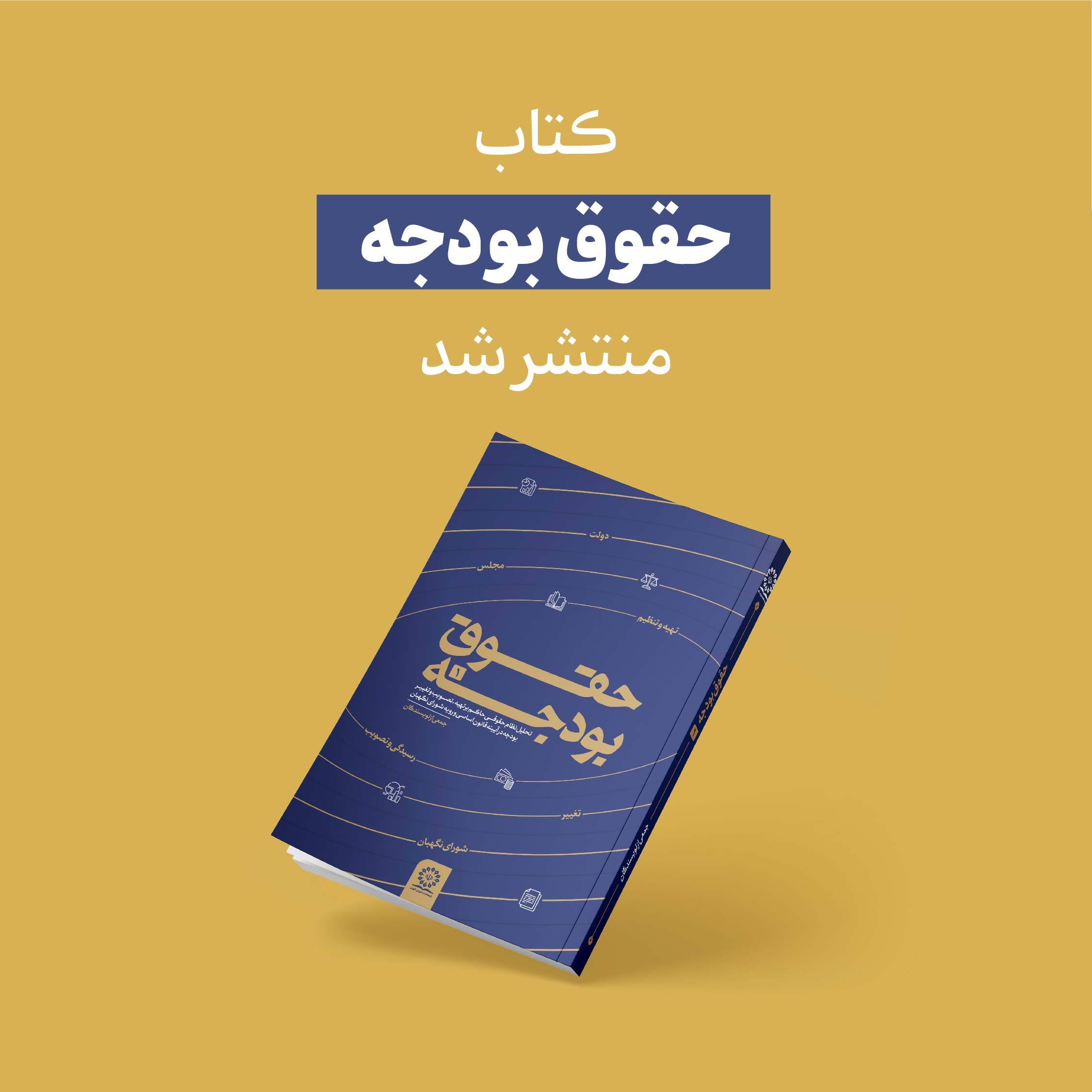 کتاب «حقوق بودجه» منتشر شد