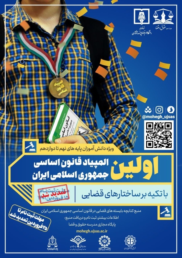 مهلت ثبت نام در نخستین المپیاد «قانون اساسی جمهوری اسلامی ایران» تمدید شد