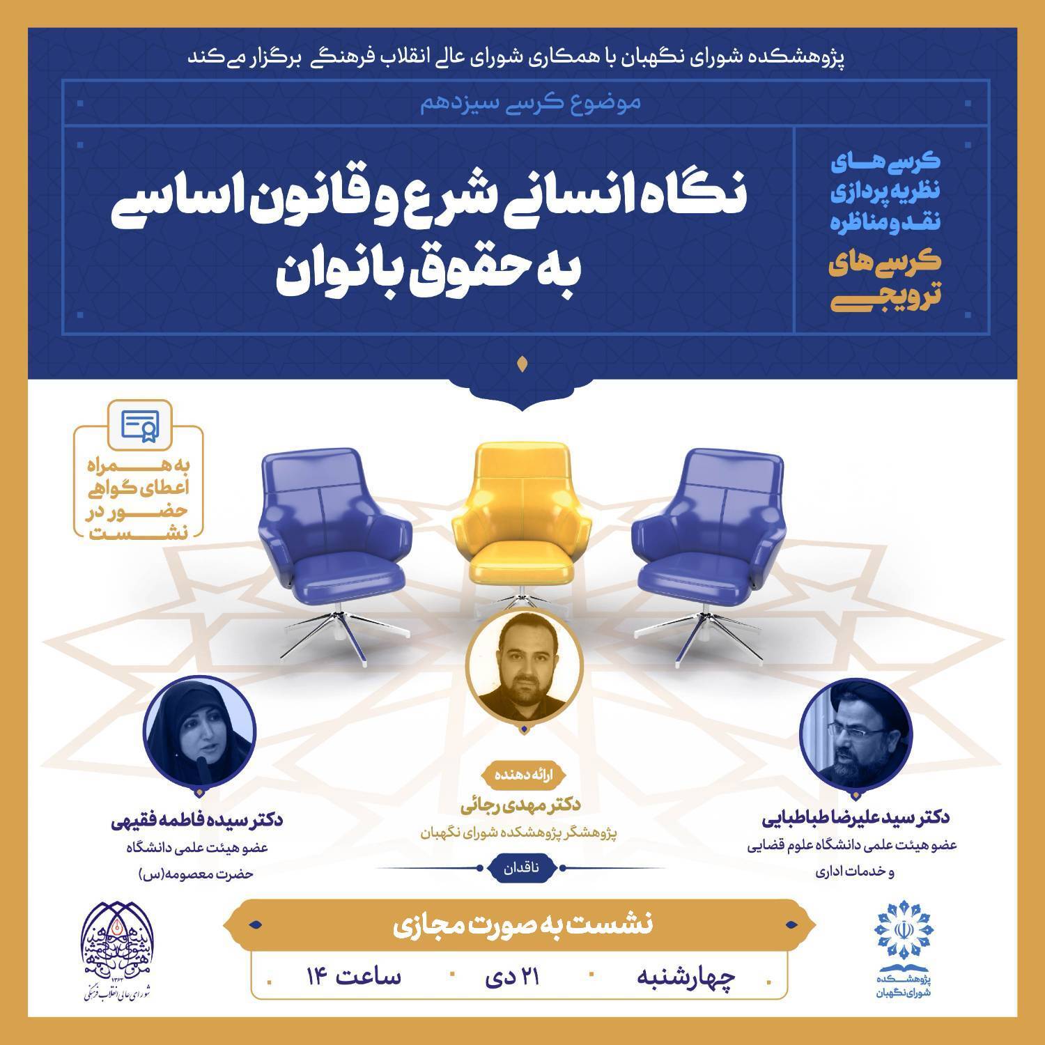 کرسی ترویجی با موضوع نگاه انسانی شرع و قانون اساسی به حقوق بانوان