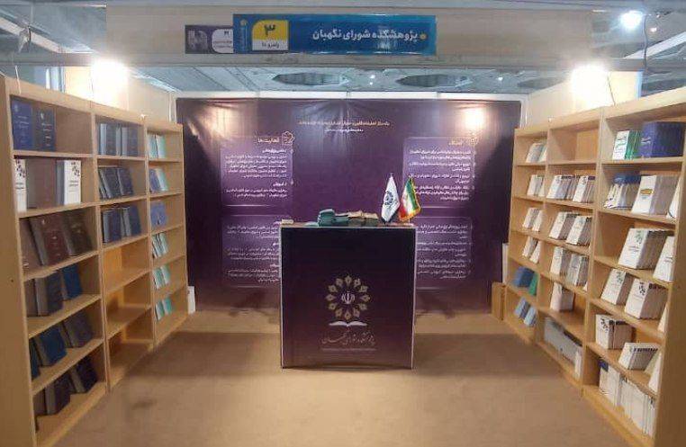 حضور پژوهشکده شورای نگهبان در نمایشگاه بین المللی کتاب تهران حضور پژوهشکده شورای نگهبان در نمایشگاه بین المللی کتاب تهران