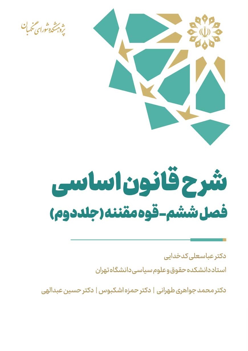 کتاب شرح قانون اساسی  (فصل ششم - قوه مقننه) منتشر شد