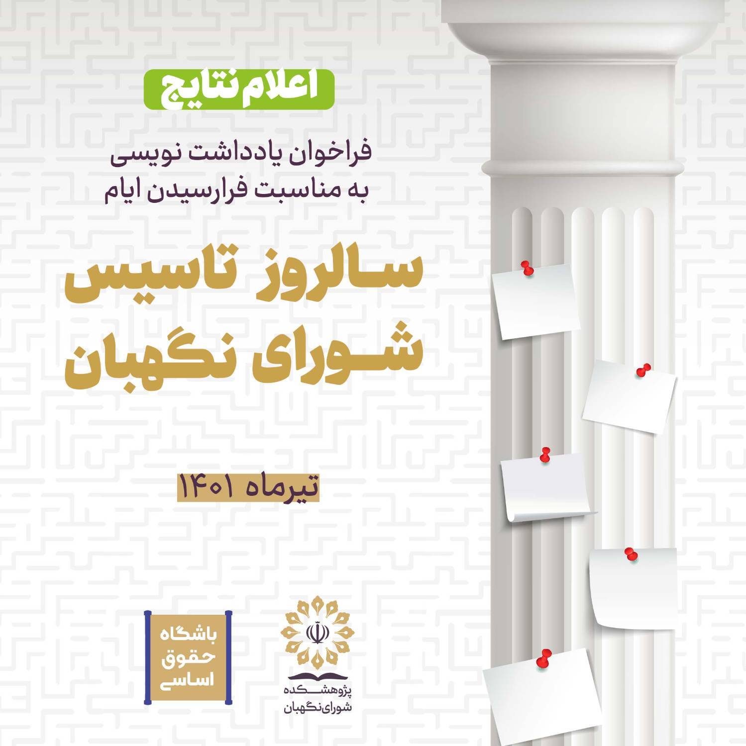 اعلام نتایج فراخوان یادداشت نویسی به مناسبت فرارسیدن ایام سالروز تاسیس شورای نگهبان