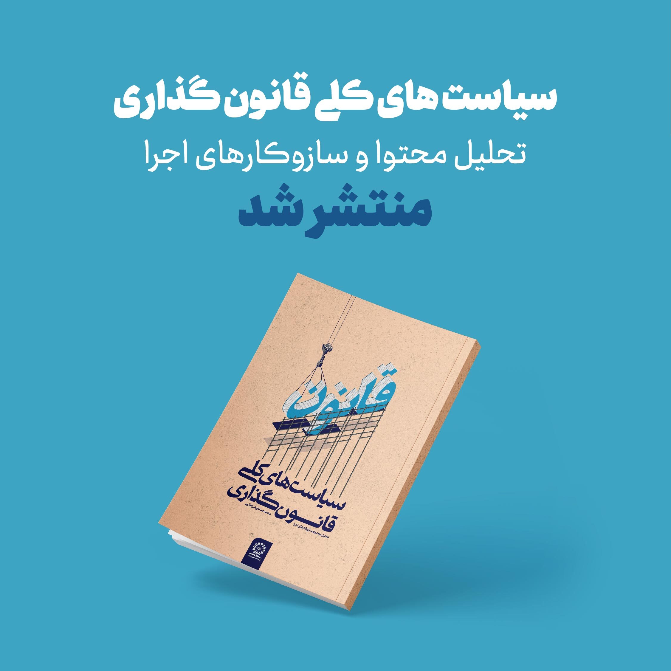 کتاب سیاست‌های کلی قانون‌گذاری؛ تحلیل محتوا و سازوکارهای اجرا منتشر شد