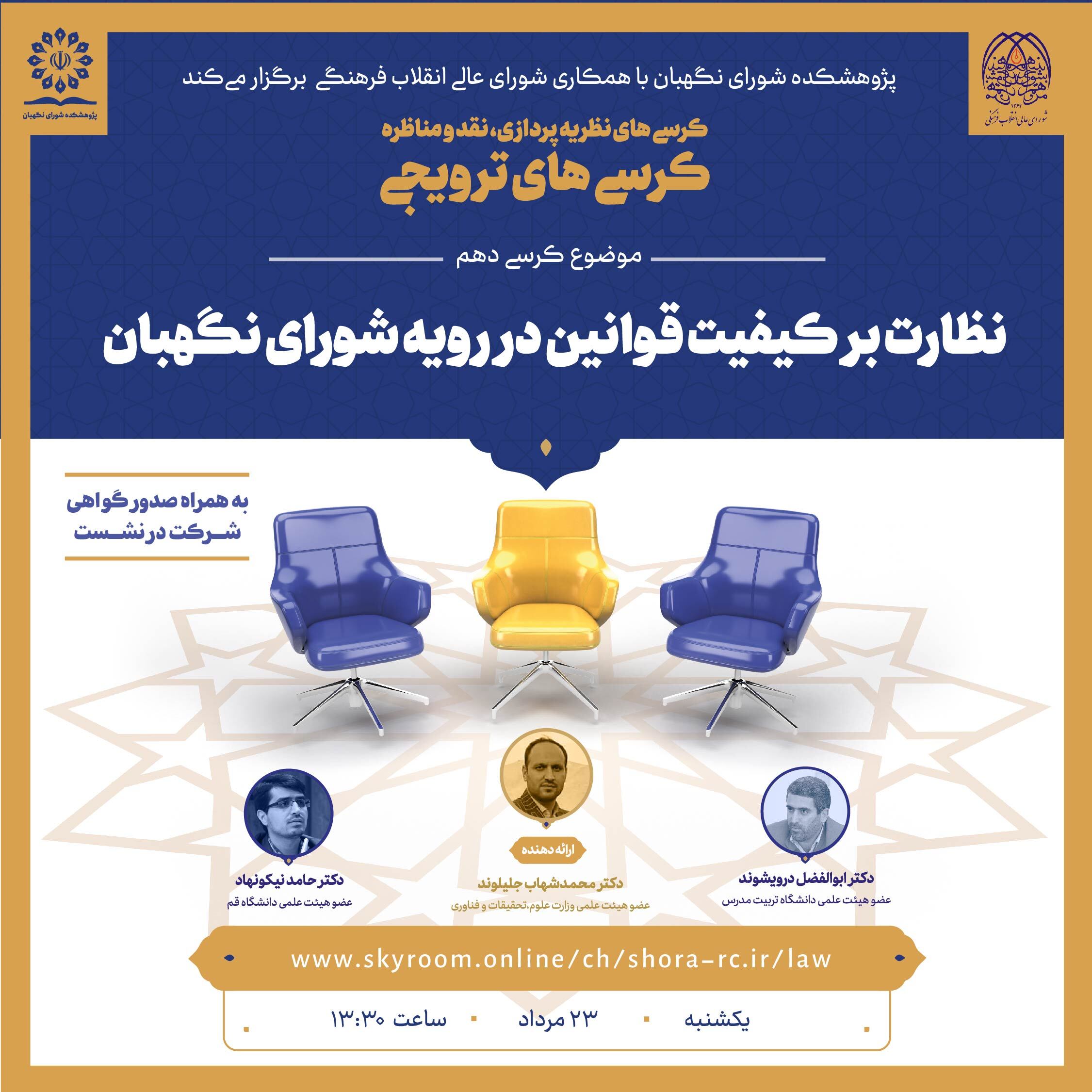 نظارت بر کیفیت قوانین در رویه شورای نگهبان