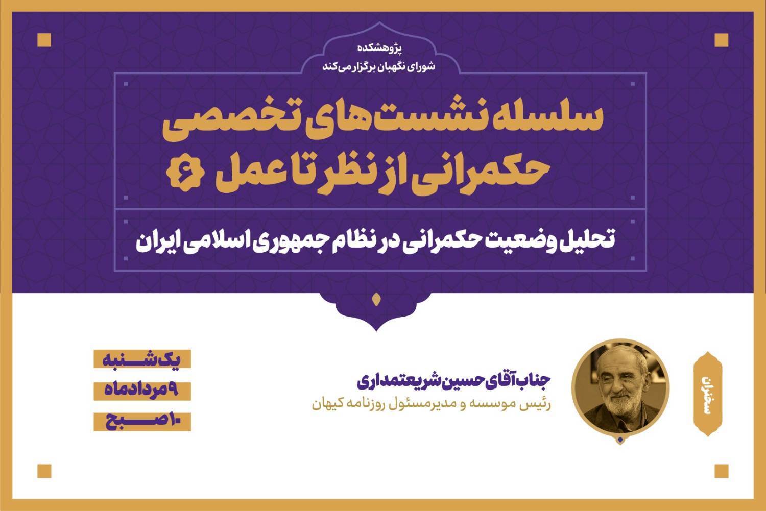 نشست ششم با موضوع تحلیل وضعیت حکمرانی در نظام جمهوری اسلامی ایران