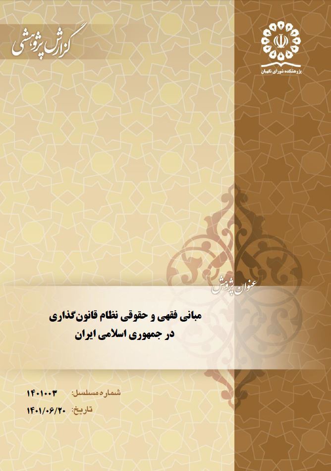 گزارش پژوهشی| مبانی فقهی و حقوقی نظام قانون گذاری در جمهوری اسلامی ایران