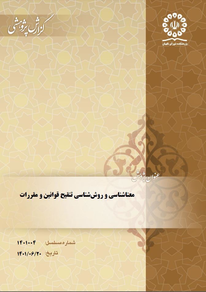 گزارش پژوهشی| معنا شناسی و روش شناسی تنقیح قوانین و مقررات