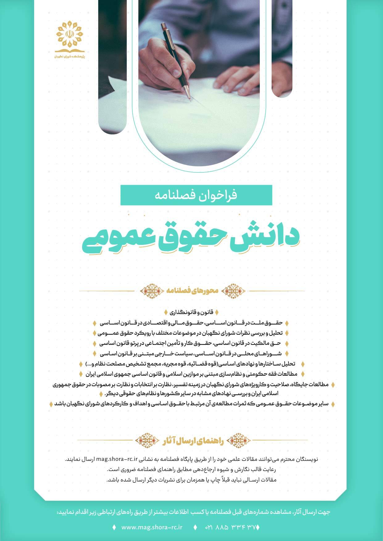 فراخوان ارسال مقاله فصلنامه دانش حقوق عمومی