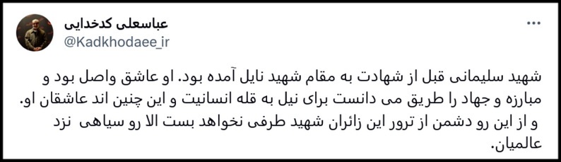 نتیجه ترور زائران مزار شهید سلیمانی، روسیاهی دشمن نزد عالمیان است نتیجه ترور زائران مزار شهید سلیمانی، روسیاهی دشمن نزد عالمیان است