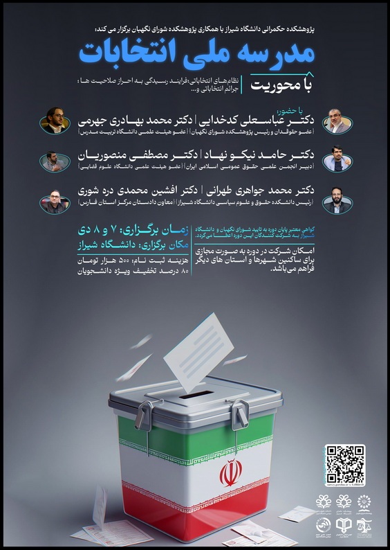 مدرسه حقوق انتخابات مدرسه حقوق انتخابات