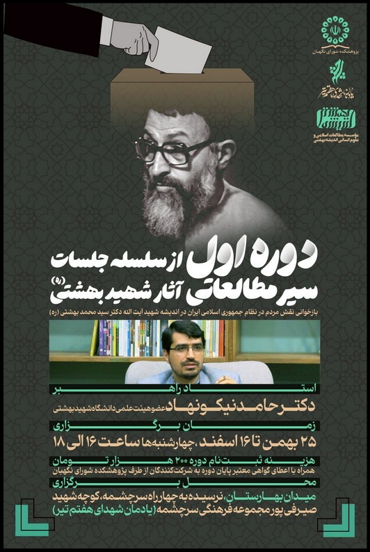 بازخوانی نقش مردم در نظام جمهوری اسلامی ایران در اندیشه شهید بهشتی