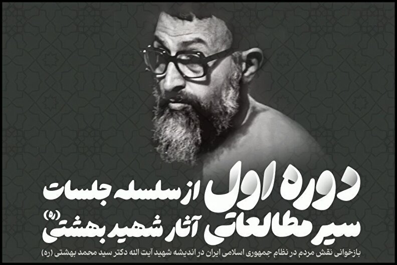 بازخوانی نقش مردم در نظام جمهوری اسلامی ایران در اندیشه شهید بهشتی