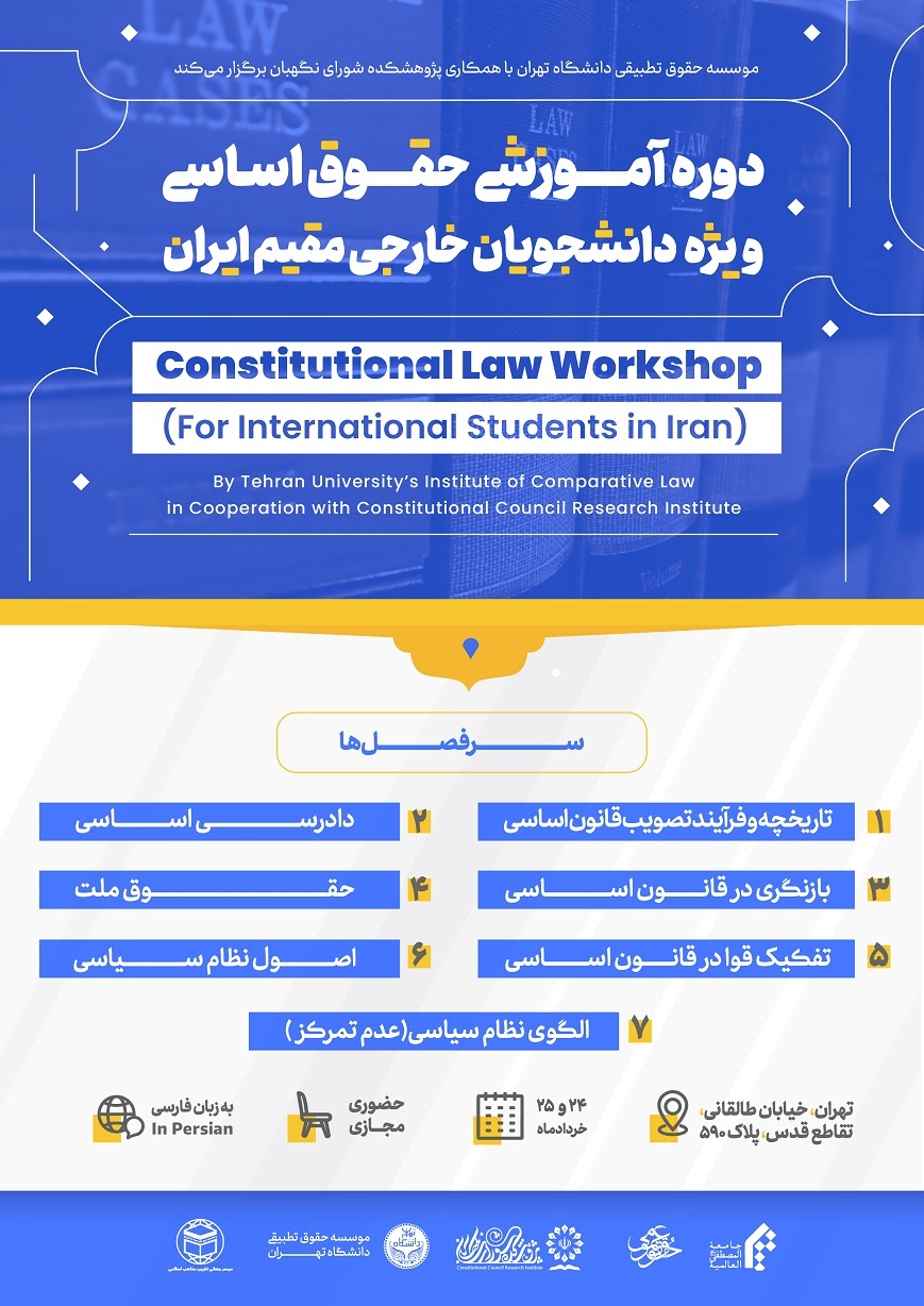 دومین دوره آموزشی حقوق اساسی ویژه دانشجویان خارجی مقیم ایران دومین دوره آموزشی حقوق اساسی ویژه دانشجویان خارجی مقیم ایران