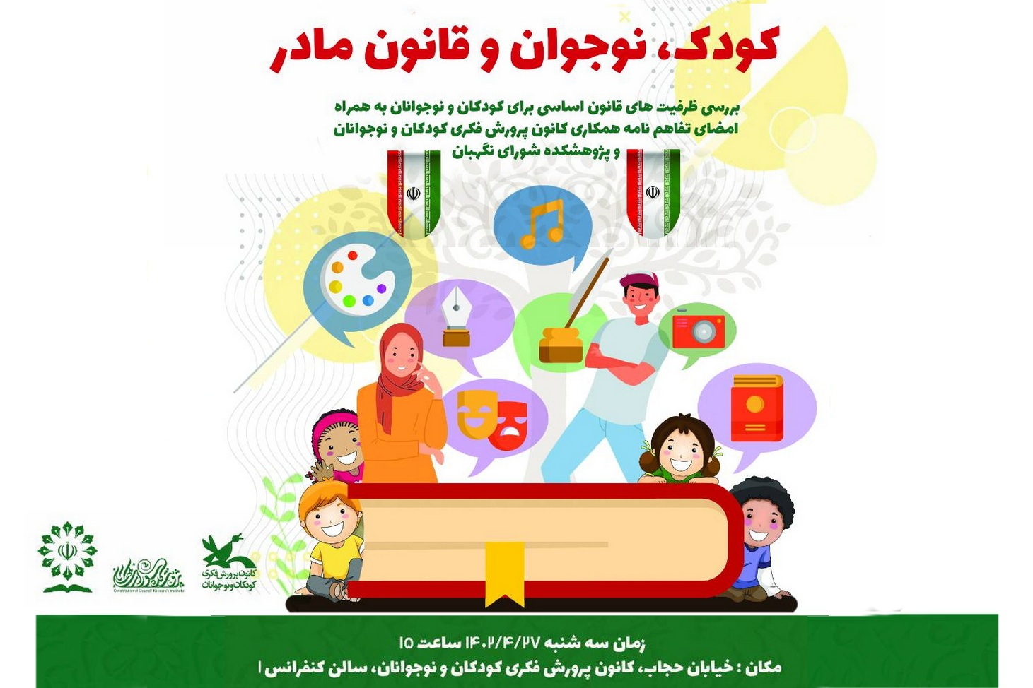 نشست «کودک، نوجوان و قانون مادر» برگزار می‌شود