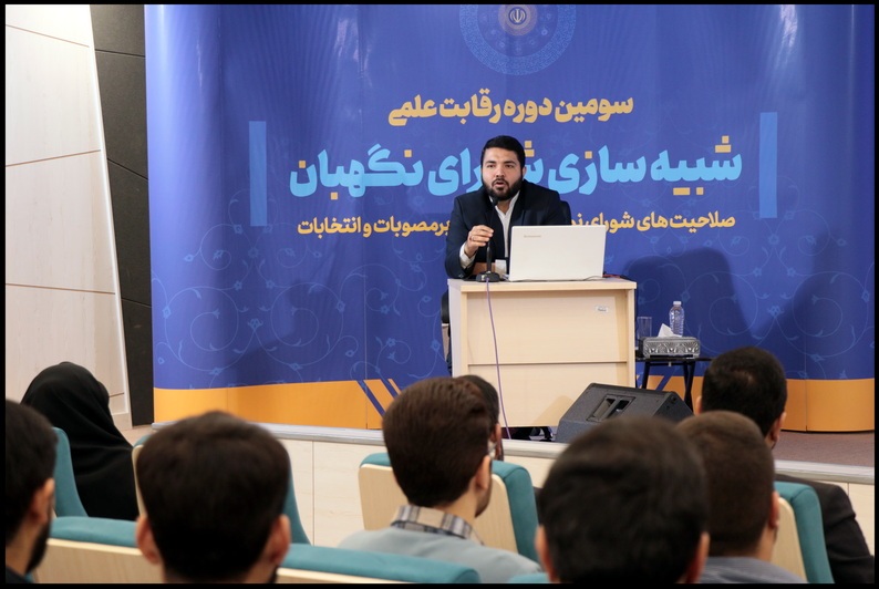 سومین دوره رقابت علمی شبیه‌سازی شورای نگهبان آغاز شد