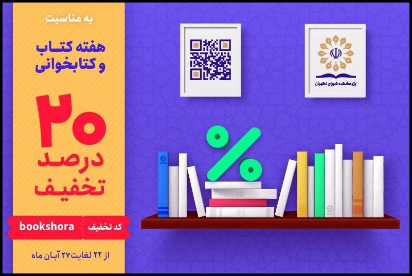 تخفیف 20 درصدی کتاب‌های پژوهشکده شورای نگهبان به مناسبت هفته کتاب