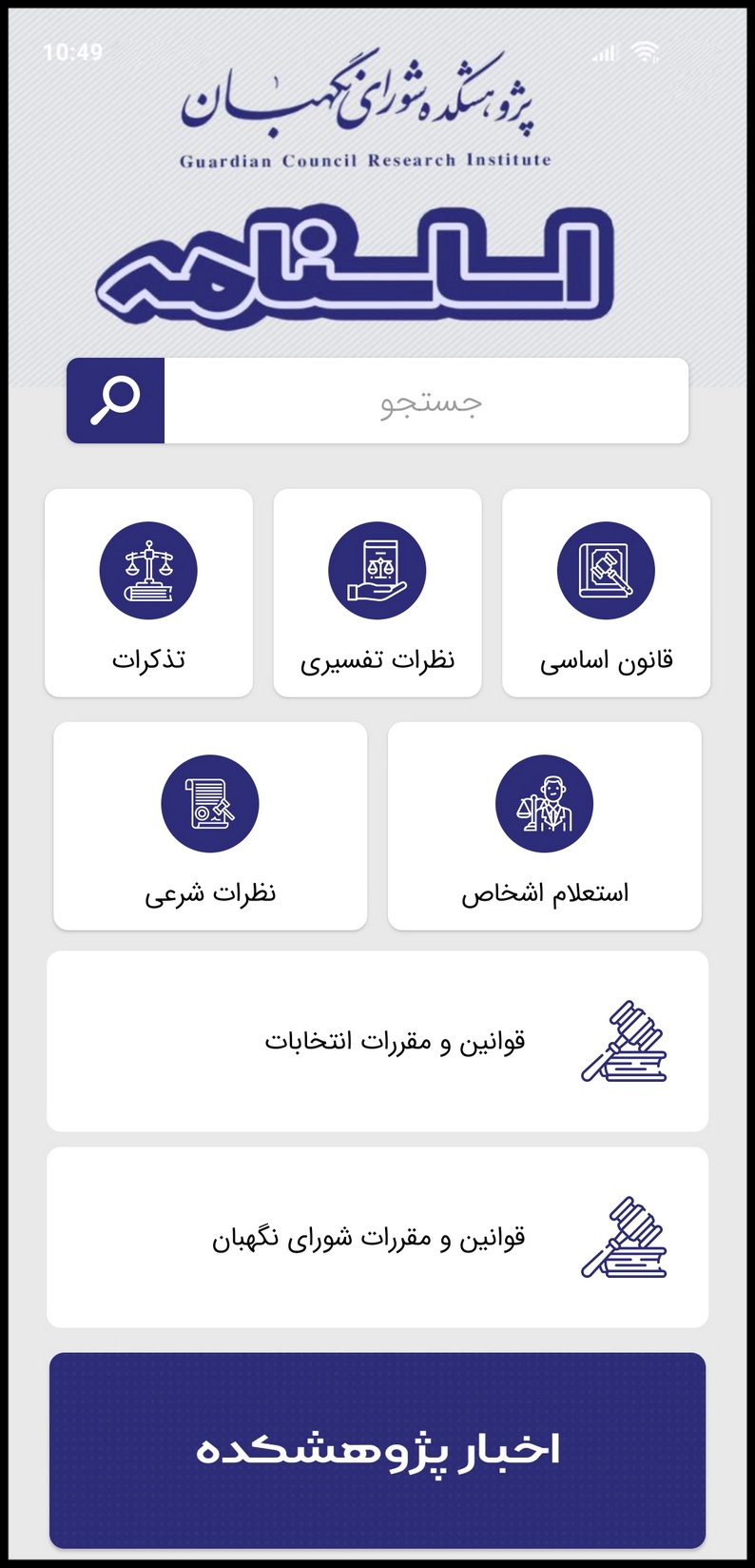 نرم افزار تلفن همراه «اساسنامه» بهروز شد+ لینک دریافت نرم افزار تلفن همراه «اساسنامه» بهروز شد+ لینک دریافت