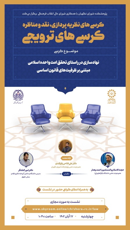 کرسی ترویجی با موضوع نهادسازی در راستای تحقق امت واحده اسلامیمبتنی بر ظرفیت‌های قانون اساسی