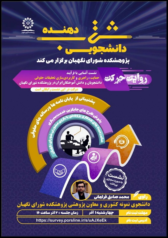 نشست آشنایی با فرآیند حمایت، راهبری و کاربردیسازی تحقیقات حقوقی نشست آشنایی با فرآیند حمایت، راهبری و کاربردیسازی تحقیقات حقوقی