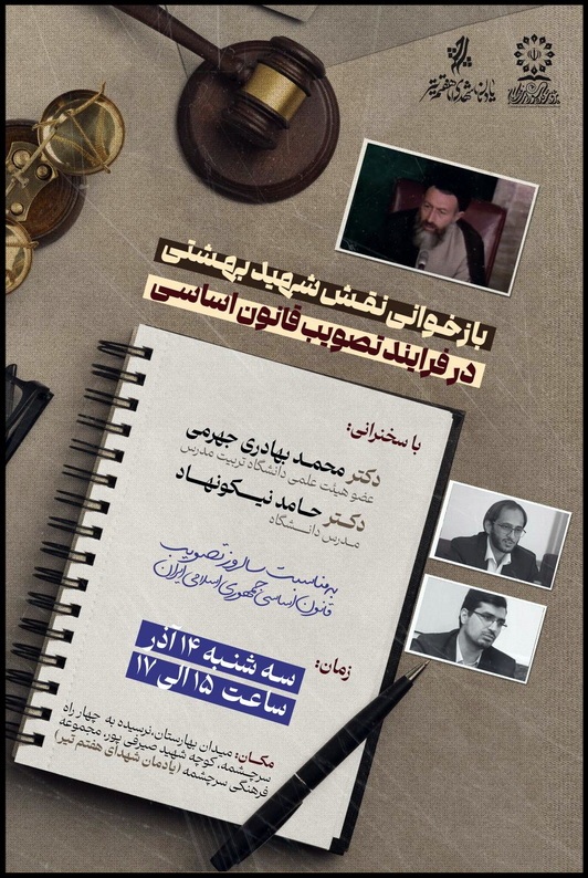 نقش شهید بهشتی در فرایند تصویب قانون اساسی بازخوانی می‌شود