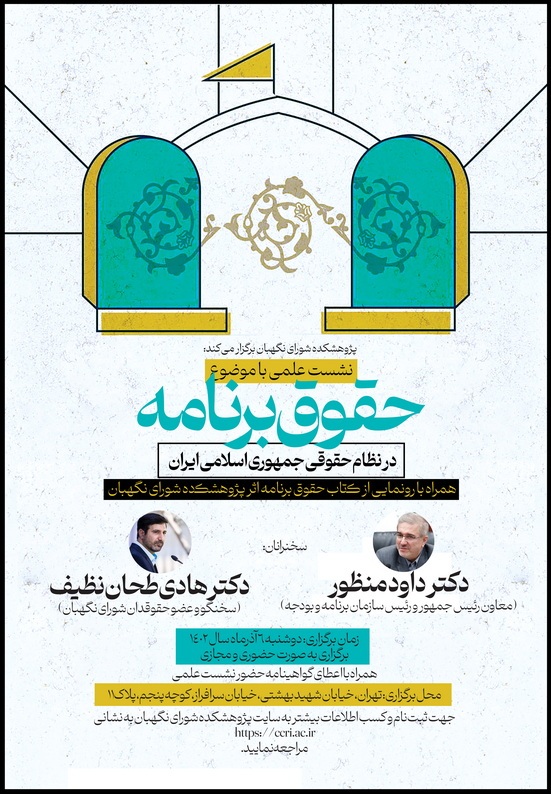 واکاوی حقوق برنامه در نظام حقوقی جمهوری اسلامی ایران توسط سخنگوی شورای نگهبان و رئیس سازمان برنامه و بودجه واکاوی حقوق برنامه در نظام حقوقی جمهوری اسلامی ایران توسط سخنگوی شورای نگهبان و رئیس سازمان برنامه و بودجه