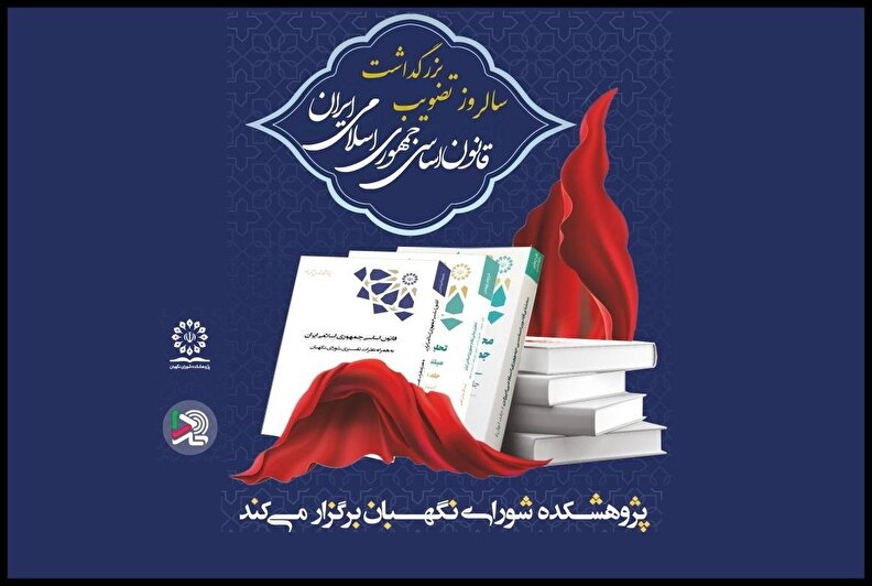 مراسم بزرگداشت سالروز تصویب قانون اساسی جمهوری اسلامی ایران برگزار می‌شود