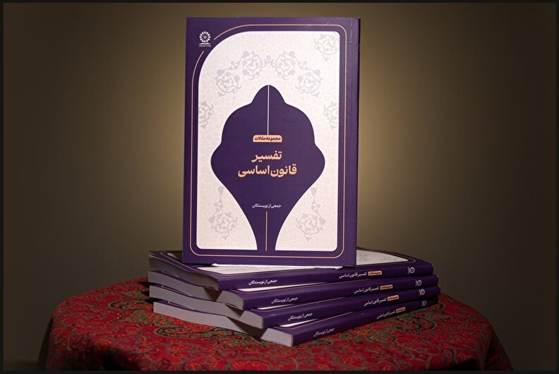 پژوهشکده شورای نگهبان کتاب «تفسیر قانون اساسی» را منتشر کرد