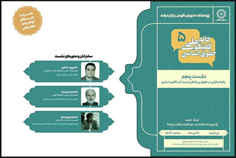 نشست علمی «یکجانبه‌گرایی در حقوق بین‌الملل و نسبت آن با قانون اساسی»