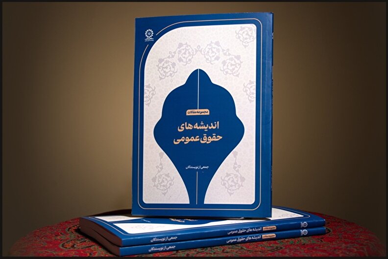 پژوهشکده شورای نگهبان کتاب « اندیشه‌های حقوق عمومی» را منتشر کرد