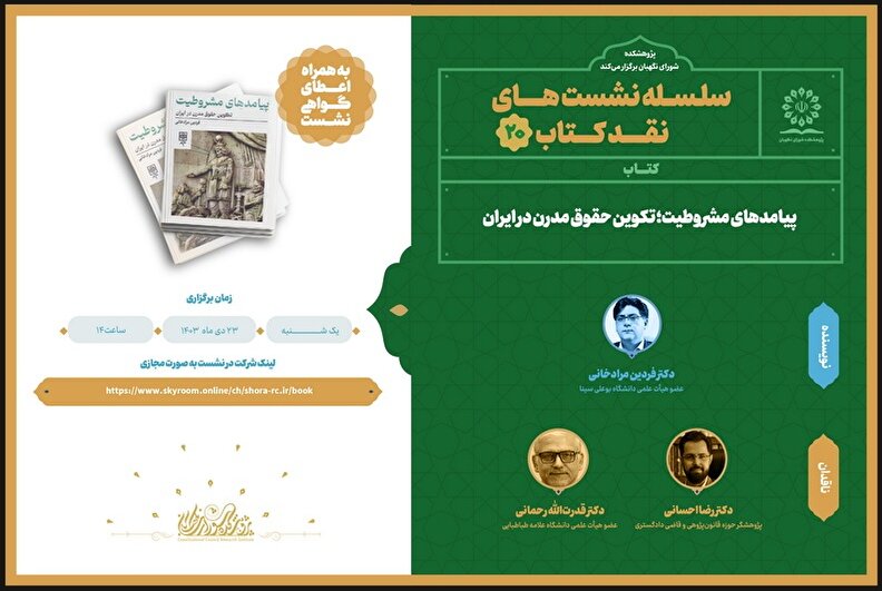 نشست نقد کتاب «پیامدهای مشروطیت؛ تکوین حقوق مدرن در ایران»