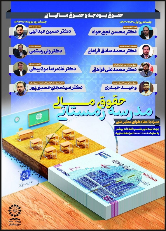 مدرسه زمستانی حقوق مالی مدرسه زمستانی حقوق مالی