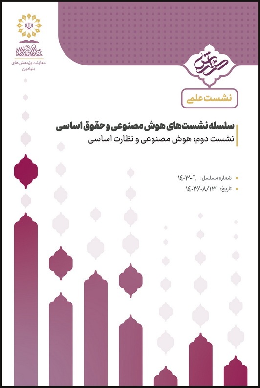هوش مصنوعی و نظارت اساسی هوش مصنوعی و نظارت اساسی