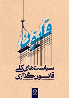 سیاست های کلی قانون گذاری