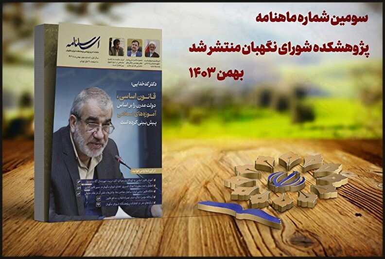 سومین شماره ماهنامه پژوهشکده شورای نگهبان منتشر شد