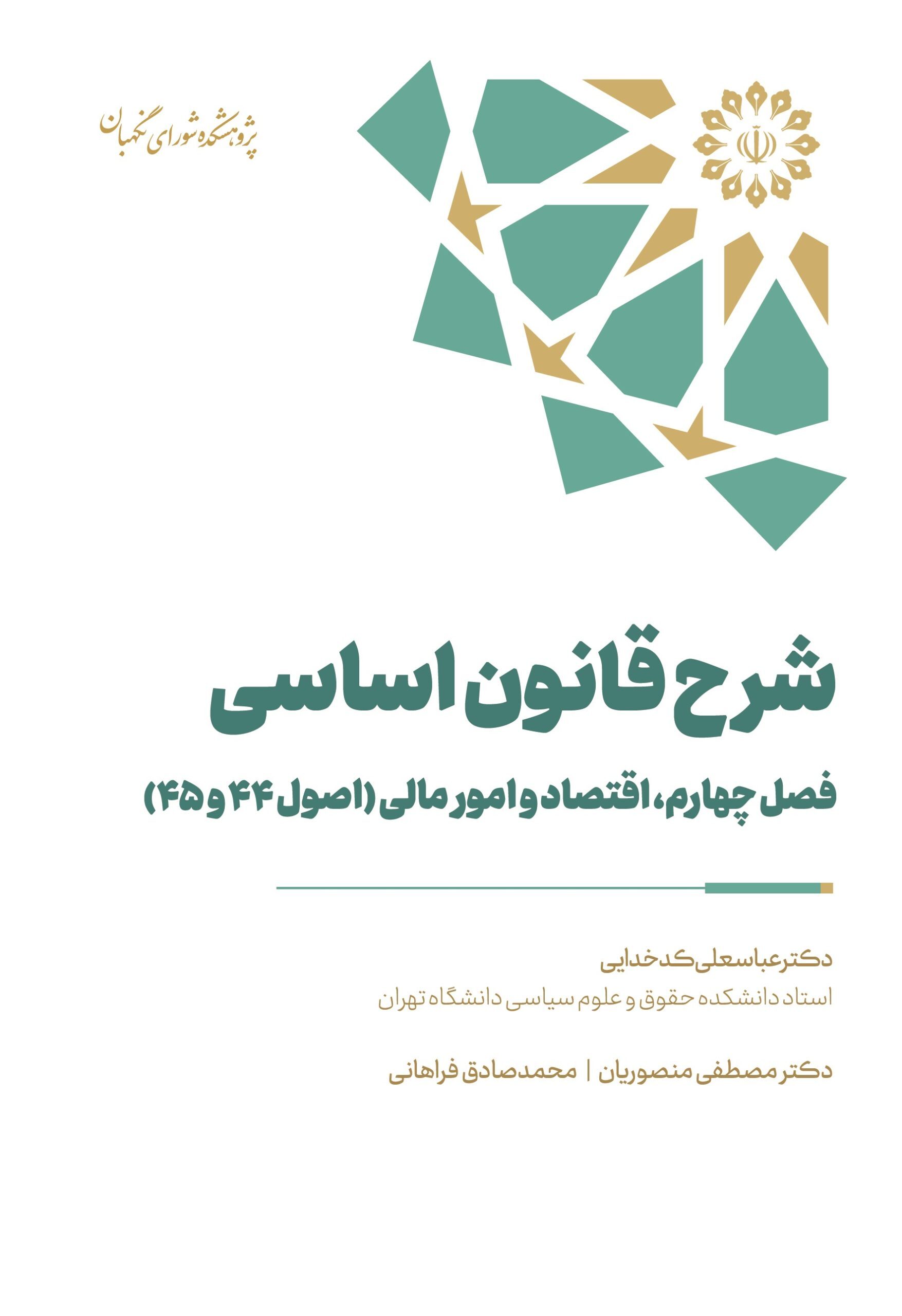 شرح قانون اساسی – فصل چهارم – اقتصاد و امور مالی (اصول ۴۴ و ۴۵)