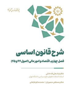 شرح قانون اساسی – فصل چهارم – اقتصاد و امور مالی (اصول ۴۴ و ۴۵)
