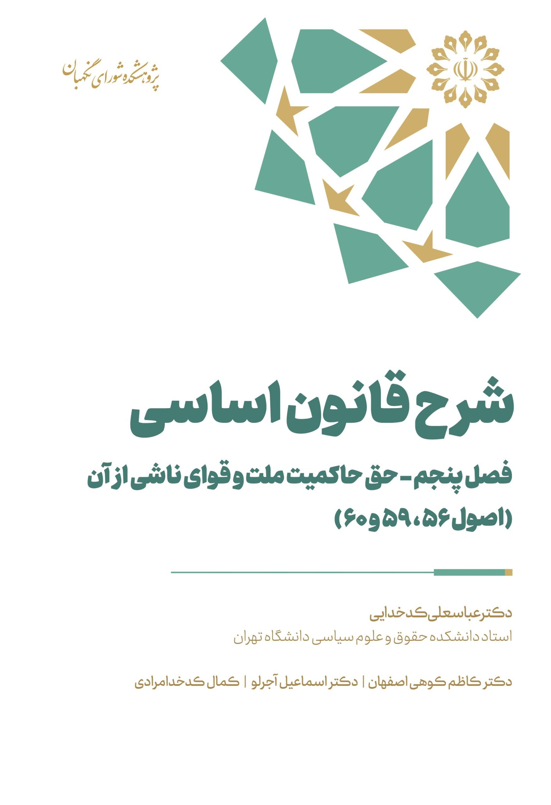 شرح قانون اساسی – فصل پنجم– حق حاکمیت ملت و قوای ناشی از آن (اصول ۵۶، ۵۹ و ۶۰)