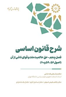 شرح قانون اساسی – فصل پنجم– حق حاکمیت ملت و قوای ناشی از آن (اصول ۵۶، ۵۹ و ۶۰)
