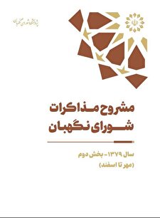 مشروح مذاکرات سال ۱۳۷۹ شورای نگهبان (بخش دوم – مهر تا اسفند)