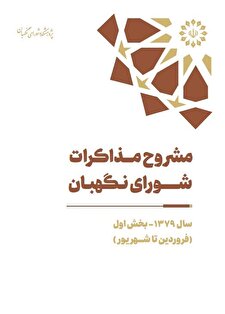 مشروح مذاکرات سال ۱۳۷۹ شورای نگهبان (بخش اول – فروردین تا شهریور)