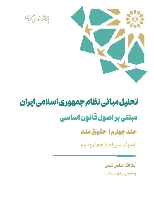 تحليل مبانی نظام جمهوری اسلامی ايران (جلد چهارم)