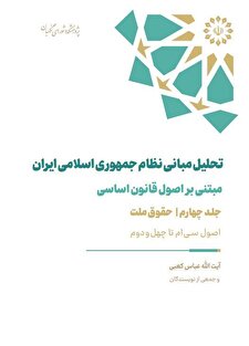 تحليل مبانی نظام جمهوری اسلامی ايران (جلد چهارم)